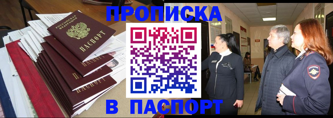 купить прописку в Прохладном